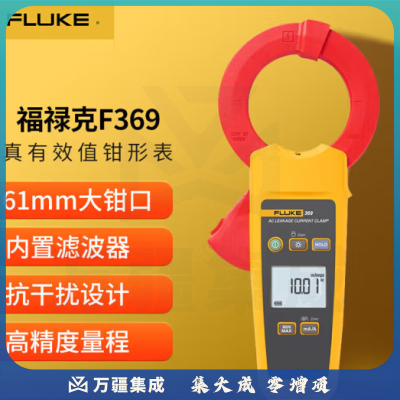 福禄克（FLUKE）F369 真有效值电流钳形表 电流表 交流漏电流钳形万用表
