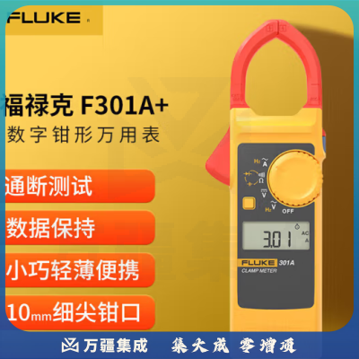 福禄克（FLUKE）F301A  钳形表数字钳形万用表高精度电流表电表万能表电工多用表