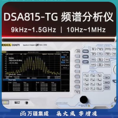 RIGOL普源精电DSA800(E)频谱分析仪TG为跟踪源9k-1.5G-3.2G-7.5GHz频率 DSA815-TG（9k~1.5GHz，跟踪源）