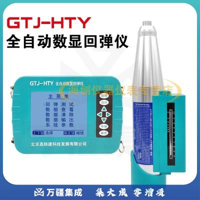 高铁建GTJ-HTY全自动分体式数显回弹仪砼多功能混凝土强度检测仪