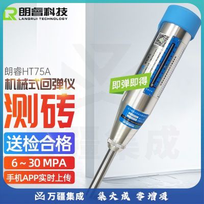 朗睿科技（LANGRUI TECHNOLOGY LR） 测砖回弹仪HT75-A烧结砖轻骨料砼抗压强度HT75-CS数显测砖回弹仪 HT75-A【机械测砖】