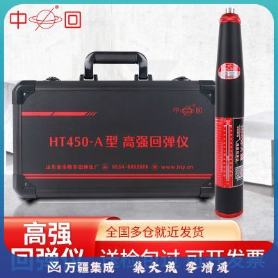 中回山东乐陵HT450A型高强回弹仪砼混凝土高强回弹仪4.5J5.5J冲击能量
