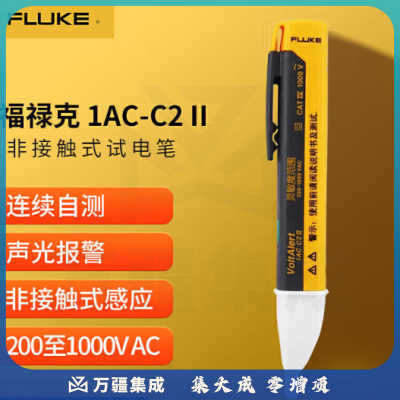 福禄克（FLUKE）1AC-C2 II 非接触式试电笔 验电笔 交流测电笔 200-1000V