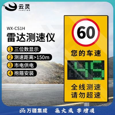 云灵雷达测速仪雷达测速仪LED显示屏CS1H高速公路园区超速预警提示牌 3位数市电款抱箍WX-CS1H