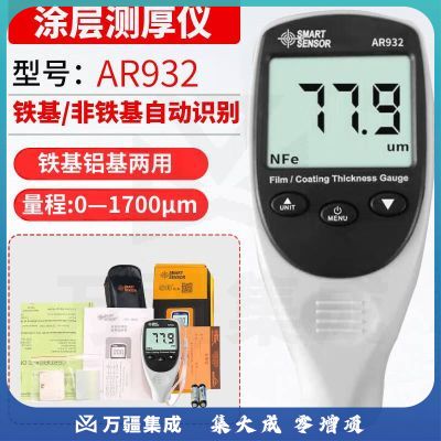 希玛 AR932涂层测厚仪 漆膜仪汽车 镀锌层测厚铝基铁基