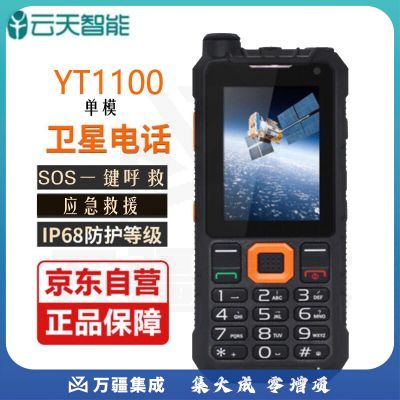 麟云 云天YT1100卫星电话天通一号单模户外对讲手持卫星手机