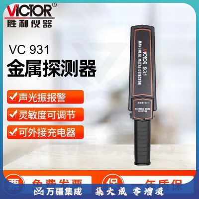 胜利仪器（VICTOR）手持式金属探测器 安检仪 工厂 车站金属探测仪 检测棒 检测仪 VC931