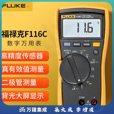 福禄克（FLUKE）F116C 真有效值数字万用表高精度交直流电压电流测量表