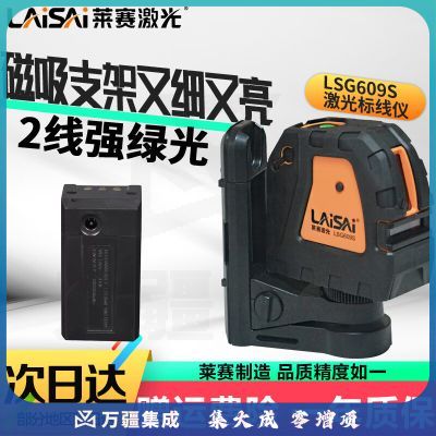 LAiSAi莱赛激光水平仪绿光2线LSG609S水平仪绿标线打线放线仪 锂电池款LD激光打线放线