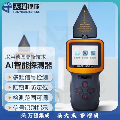 天缘捷成GPS信号检测仪反监控防偷拍扫描仪高端智能探测仪