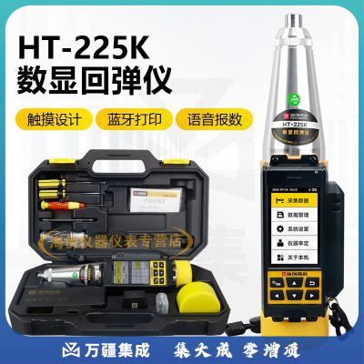 海创高科HT-225K一体式数显回弹仪混凝土强度回弹仪数字智能高强的检测仪