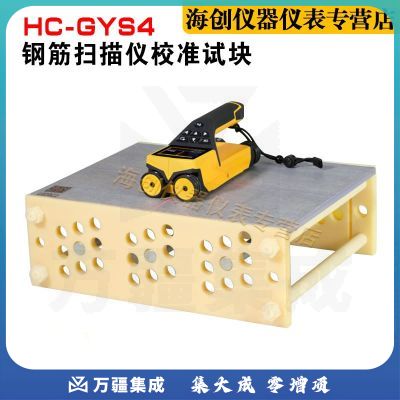 海创高科HC-GYS4钢筋扫描仪校准试块位置测定标准块标定块