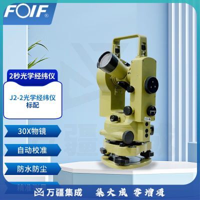 FOIF苏州一光经纬仪J2-2角度测量仪器 精度高苏一光2秒光学经纬仪