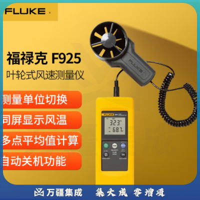 福禄克（FLUKE）F925 叶轮式风速测量仪 风速仪风速计 可以同屏显示风温