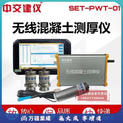 中交建仪SET-PWT-01无线混凝土测厚仪路面厚度测量仪混凝