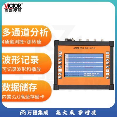 胜利仪器（VICTOR）4通道动平衡振动分析仪 测震仪 振动测试 测振仪 VC63G