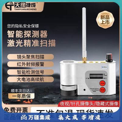 天缘捷成酒店防偷拍红外激光扫描摄像头检测仪反窃听防录音GPS探测器068