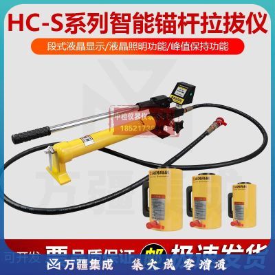 海创高科（HICHANCE）HC-S系列锚杆拉拔仪植筋锚固定力检测仪钢筋拉力机测试仪 HC-20S锚杆拉拔仪