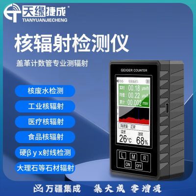 天缘捷成核辐射检测仪个人剂量报警仪βγχ射线电离辐射盖革计数器