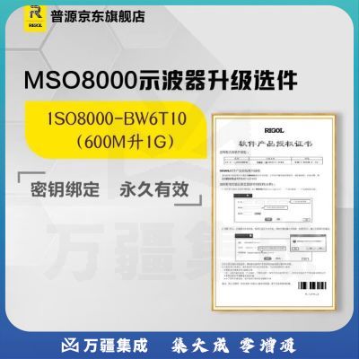RIGOL普源MSO8000示波器升级选件眼图 带宽升级 BND选件 MSO8000-BW6T10（600M升1G）