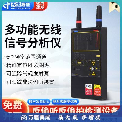 天缘捷成多功能无线信号分析仪反盗听防窥GSM蓝牙无线信号检测器TYJC-X202