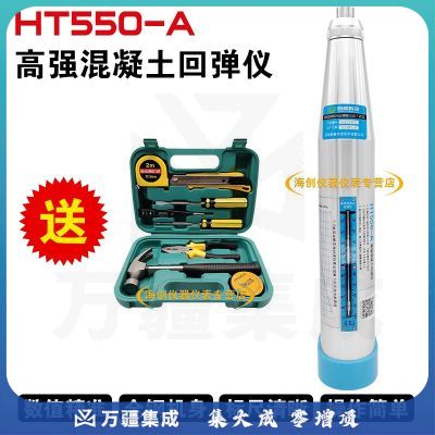 朗睿科技朗睿HT550-A高强混凝土回弹仪抗压强度检测器机械砼回弹仪5.5J