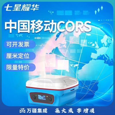 七星耀华cors账号30天rtk测量仪gps账号rtk账号中国移动cors账号 cors账号30天