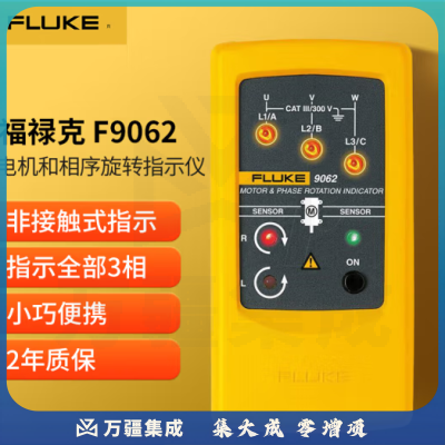 福禄克（FLUKE）F9062 电机和相序旋转指示仪 相序表