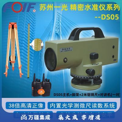 FOIF苏州一光38倍水准仪DS05自动安平高精度测微器磁阻尼S0.5级水准仪 DS05 脚架 2米铟钢尺 对讲机