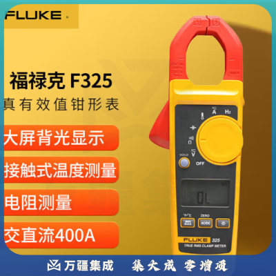 福禄克（FLUKE）F325 真有效值交直流数字钳形表 400A