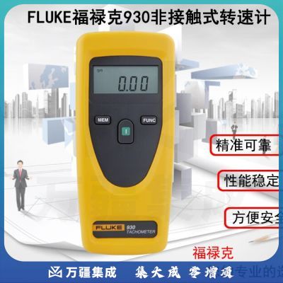福禄克（FLUKE）F930 非接触式转速表