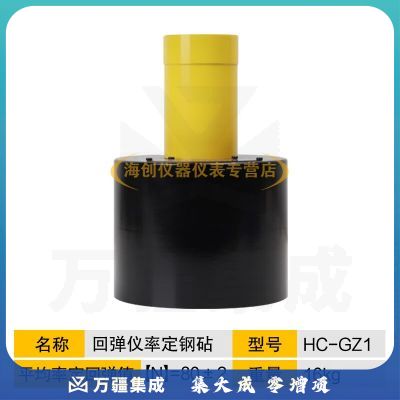 海创高科混凝土回弹仪校准钢砧高强回弹仪钢砧率定钢砧砂浆回弹仪率定钢砧 HC-GZ1混凝土回弹仪率定钢砧