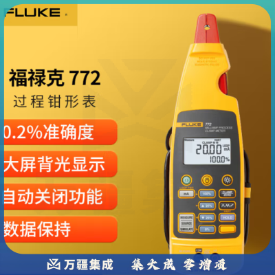 福禄克（FLUKE）772CHN 毫安过程钳型电流表 回路供电检测钳形表