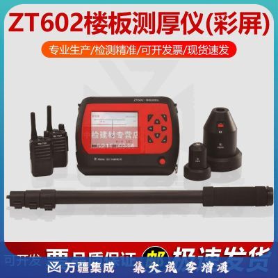 中交建仪中拓ZT602楼板测厚仪混凝土楼板厚度测试仪