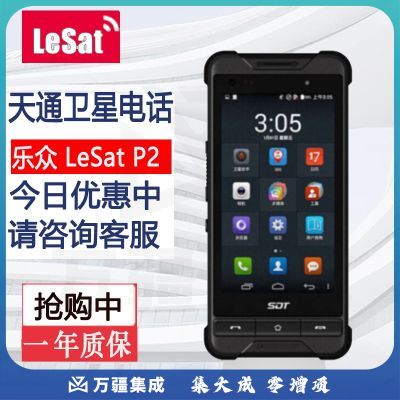 乐众（LeSat）P2 天通一号卫星电话 国产卫星手机