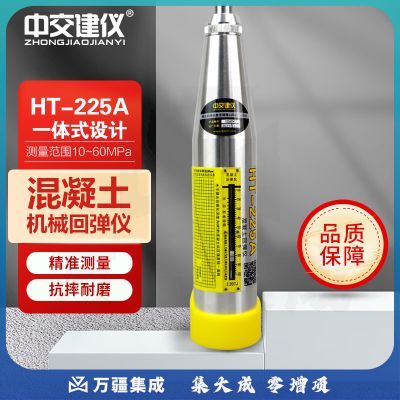 中交建仪HT-225A混凝土回弹仪砼抗压强度检测器强度检测仪机械高强回弹仪 HT-225A