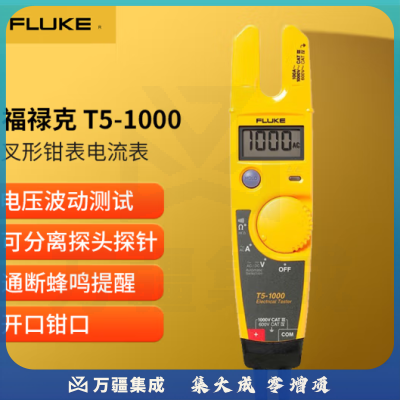 福禄克（FLUKE）T5-1000 叉形钳表/开口钳型电流表