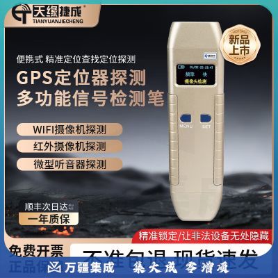 天缘捷成GPS扫描探测器防窃听偷拍摄酒店反定位跟踪器红外扫描检测仪073
