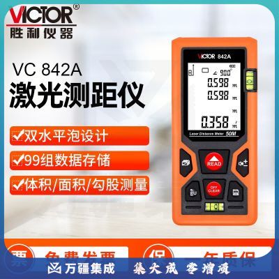 胜利仪器（VICTOR）激光测距仪 红外线电子尺量房仪 手持高精度测量仪 双水平泡 842a 双水平泡测距仪 50M