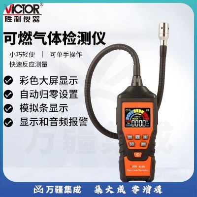 胜利仪器（VICTOR）可燃气体检测仪 探测仪 燃气泄漏报警器 检漏仪 VC822D
