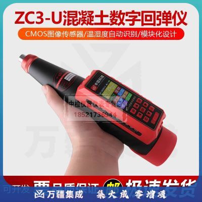中回ZC3-U数显回弹仪混凝土抗压强度检测仪语音报数自动计算彩屏