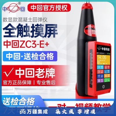 中回乐陵ZC3-E 混凝土直读式数显回弹仪抗压强度工程检测仪语音触摸屏 中回ZC3-E  官方标配