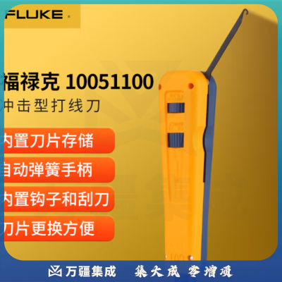 福禄克（FLUKE）10051100 冲击型打线刀（带EVERSHARP 66刀片）