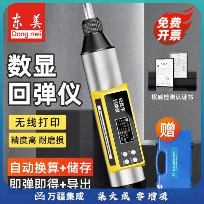 东美（Dongmei）数显回弹仪高强度混凝土检测仪抗压强度检测高精度数字回弹仪