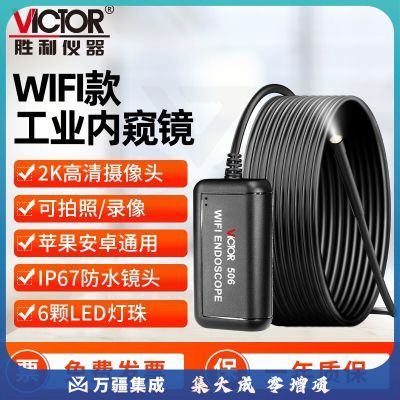 胜利仪器（VICTOR）工业管道内窥镜汽车维修 修水管专用 手机WIFI内窥镜2K高清摄像头 VC506【5.5mm镜头 5米硬线】