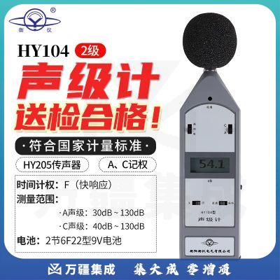 衡仪航天合作HY104声级计噪音检测手持噪音计分贝仪噪声测试仪检测仪 HY104【2级】