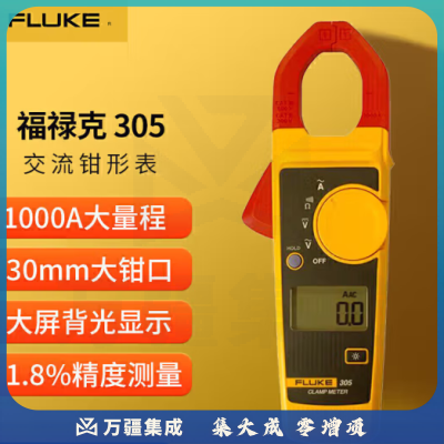 福禄克（FLUKE）305/CN 交流钳型电流表