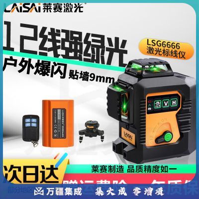 LAiSAi莱赛激光水平仪红光12线LSG666612线8线贴墙仪新款高精度红外线 新款12线爆闪绿光LSG6666标配
