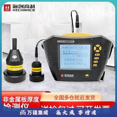 海创高科HC-HD850楼板厚度测量仪HC-HD90一体式楼板厚度检测仪