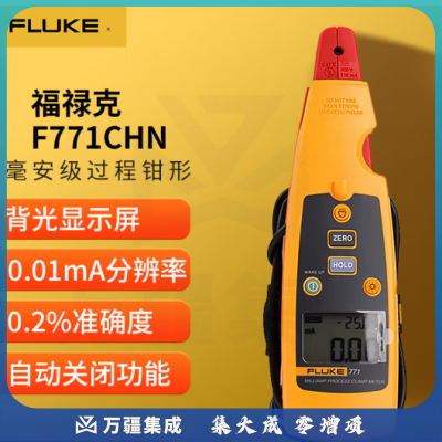 福禄克（FLUKE）F771CHN 毫安级过程钳形 回路校准器